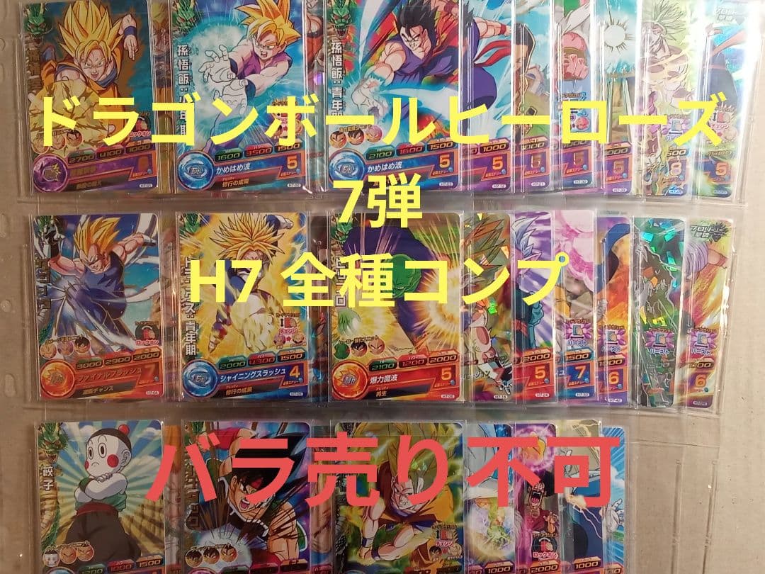 ドラゴンボールヒーローズ 7弾／H7 全種コンプ／バラ売り不可