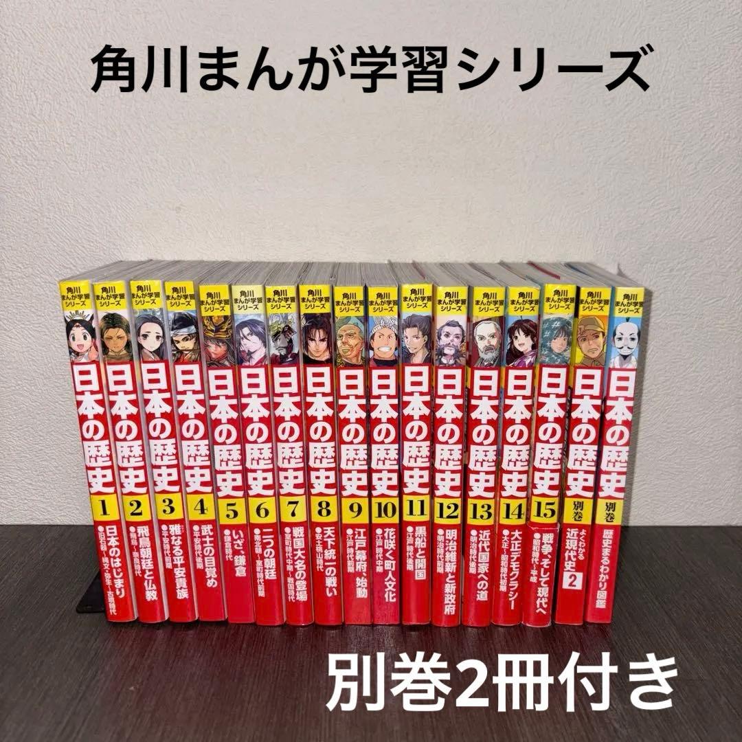 日本の歴史 全巻セット 1-15巻　別巻2冊付き　角川　中学受験