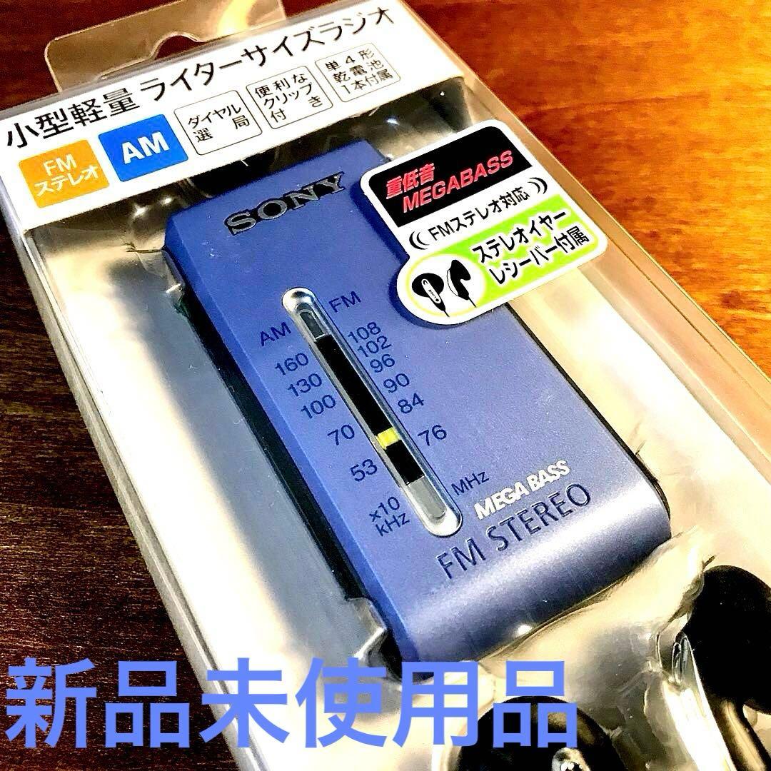 ☆新品未使用品☆素晴らしいSONY小型ライターサイズラジオ☆SRF-S86