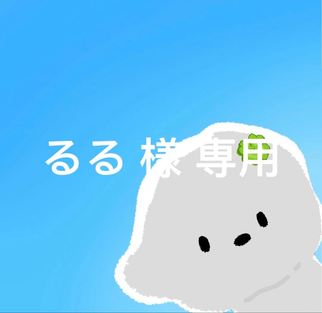 るる 