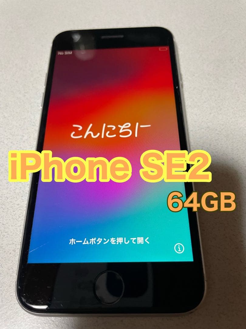 ★状態良好★iPhoneSE2（第2世代）【64GB】WHITE 白 本体のみ