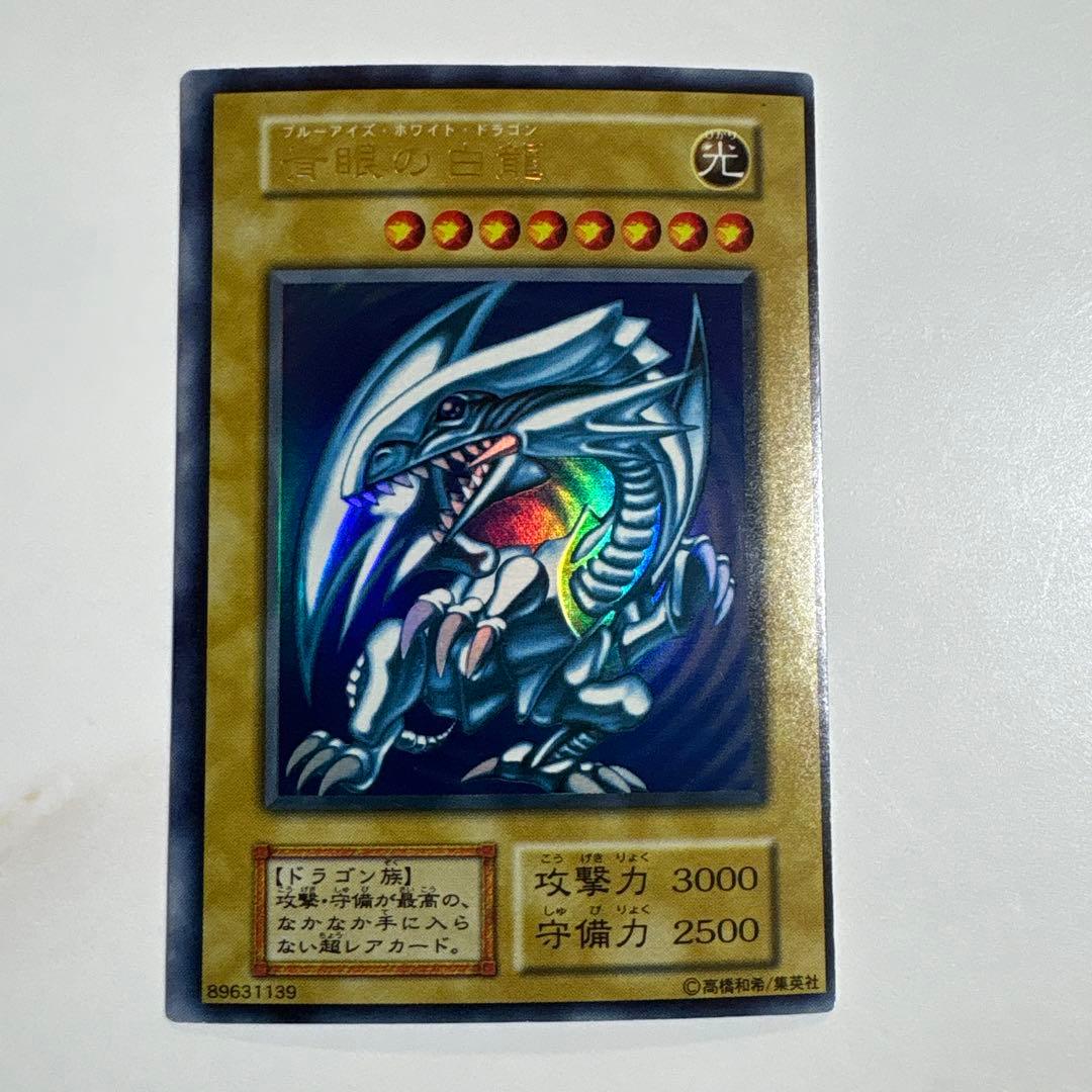 遊戯王　青眼の白龍　初期ウルトラ