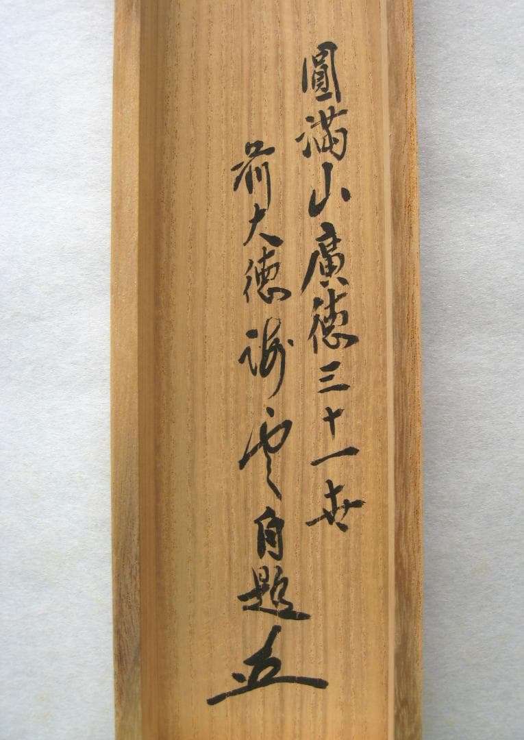 【真筆】茶掛け　道一以貫之◆大徳寺派 廣徳寺 前大徳 福富海雲　共箱・タトウ箱付