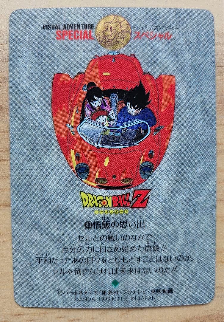 ドラゴンボール ビジュアルアドベンチャースペシャル NO.40「悟飯の思い出」