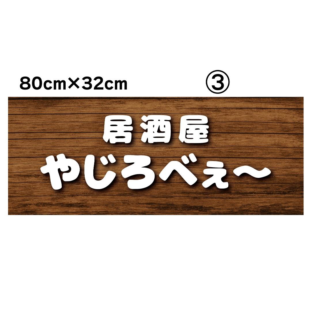 なおちゃん✦270✦ショップ様用看板製作✦80cm×32cm フォント変更