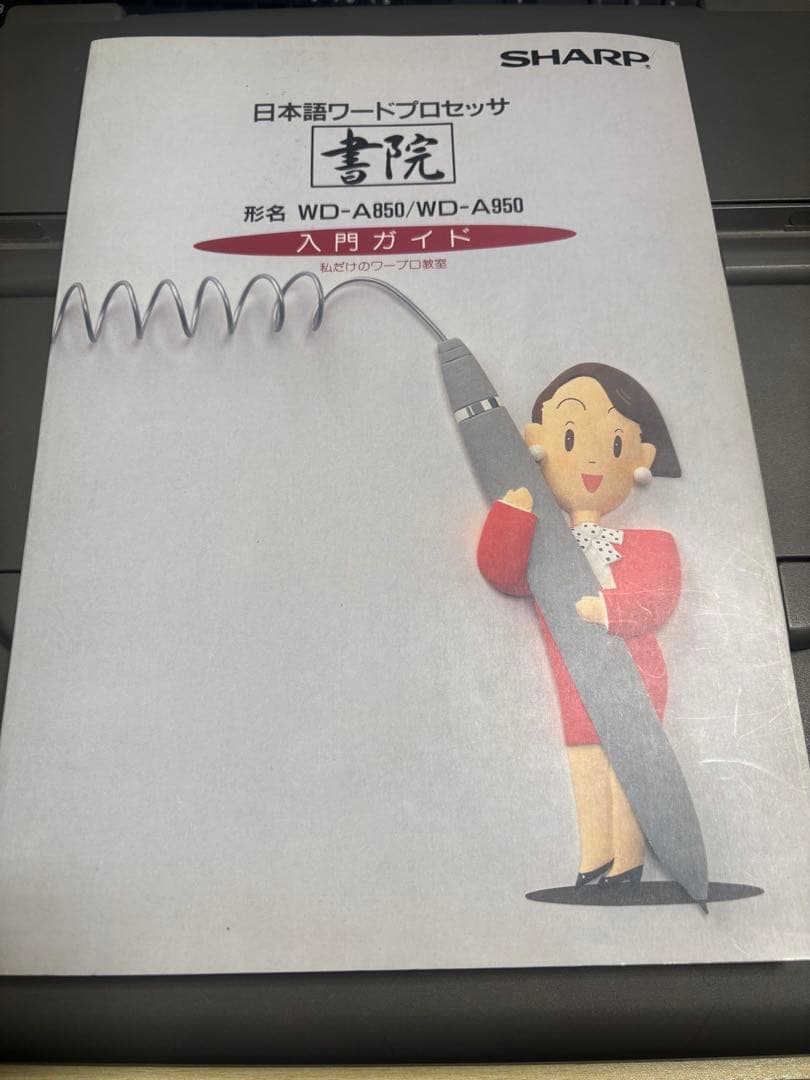 希少 SHARPワープロ 書院 WD-A850 入門ガイド付きワードプロセッサ