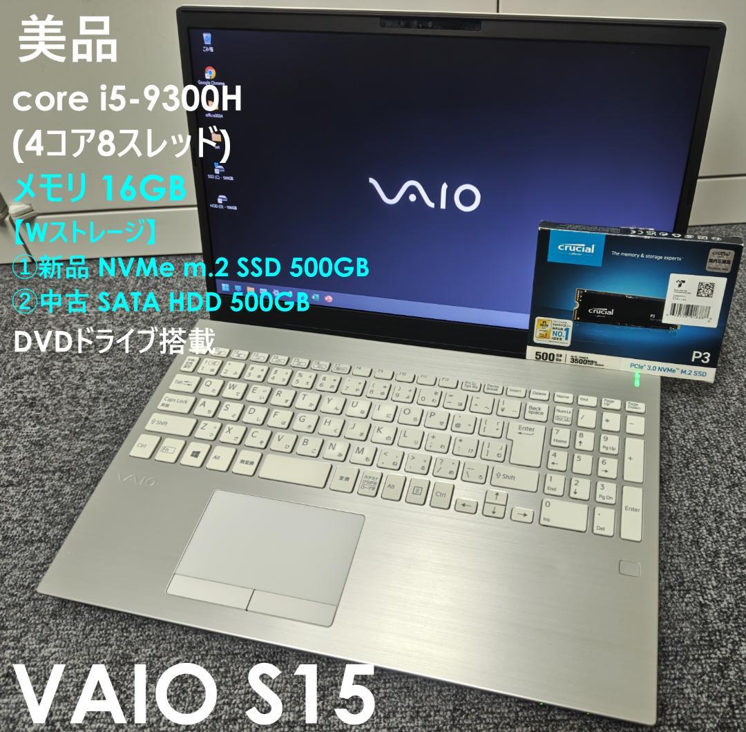 ★交渉成立済★ 美品 VAIO S15 corei5 新品SSD メモリ16GB