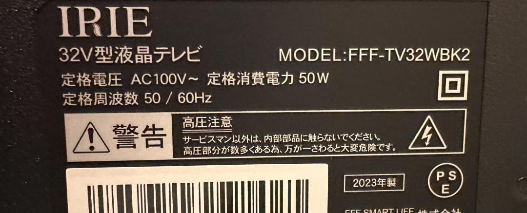 IRIE アイリー　32型　テレビ　FFF-TV32WBK2　23年製未使用近！