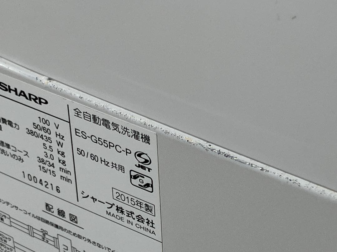 愛知岐阜/送料込★シャープ　5.5㎏洗濯機 ES-G55PC-P 2015年製