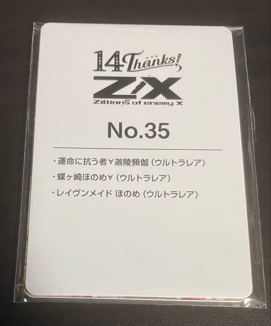 Z/X ゼクス　フォーティーン・アニバーサリー 迦陵頻伽・ほのめ　URセット