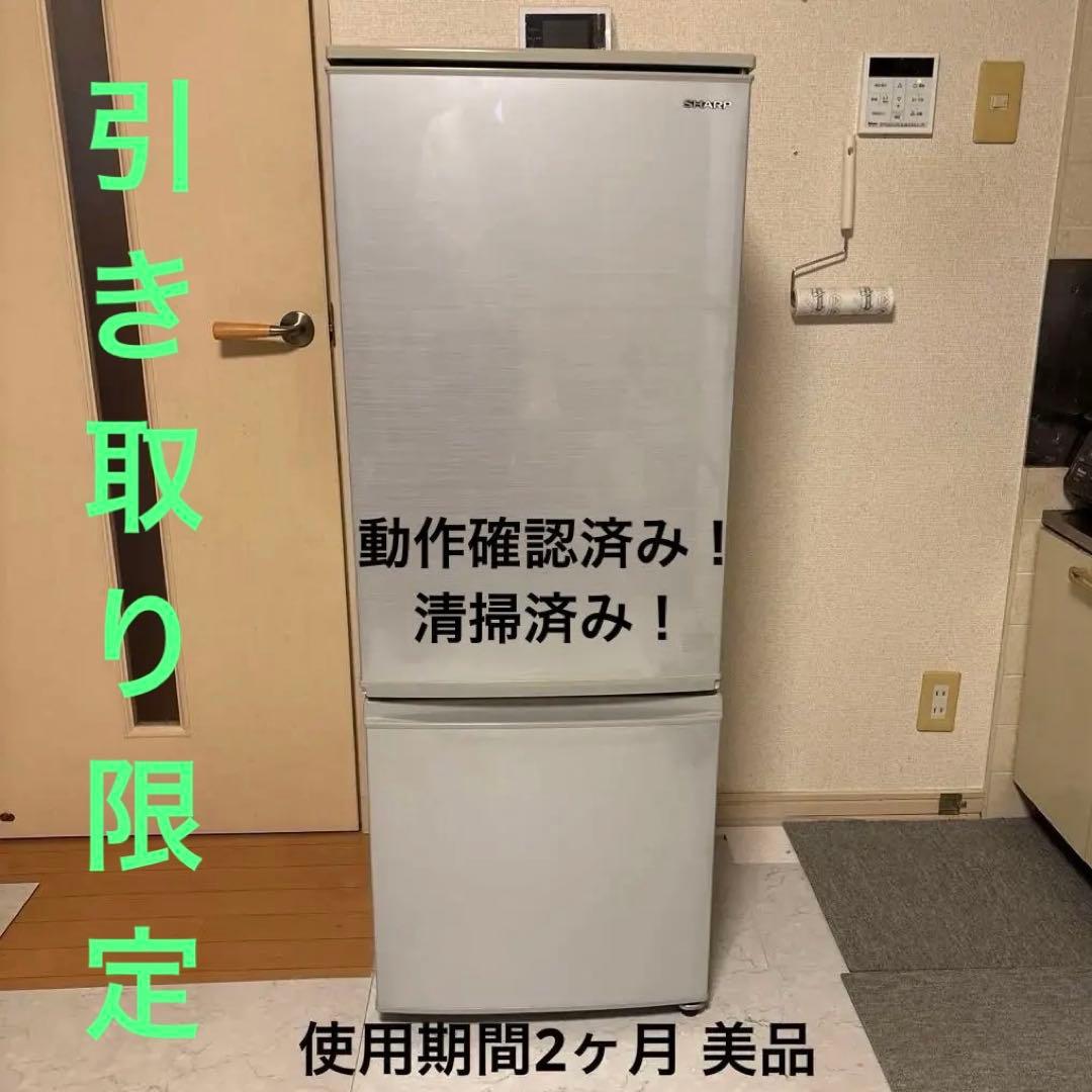 SHARP 2ドア冷蔵庫 167L SJ-D17F-S 2020年製