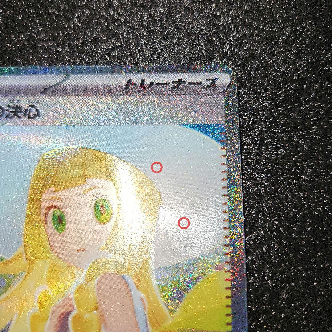 リーリエの決心　SAR