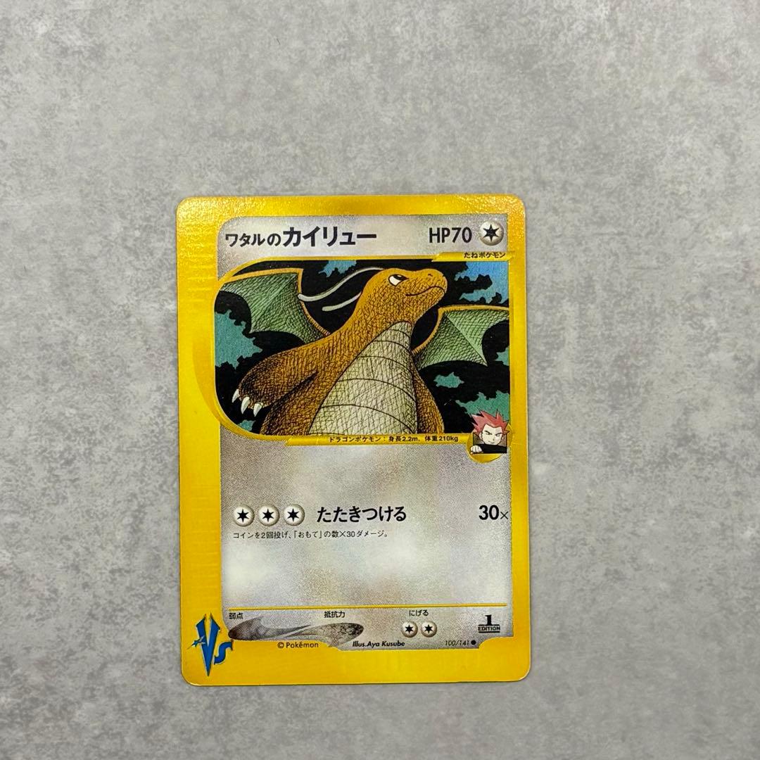 ワタルのカイリュー