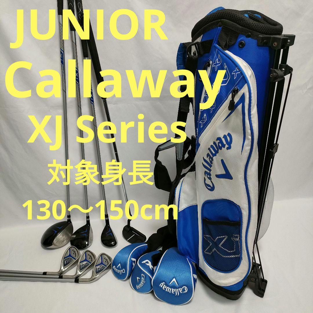 人気　Callaway　XJシリーズ　子供用　対象身長130〜150cm　送料込