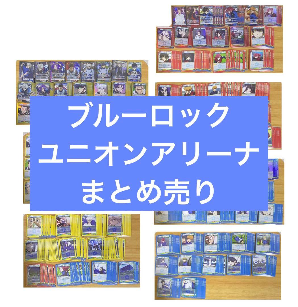 ブルーロック ユニオンアリーナ まとめ売り