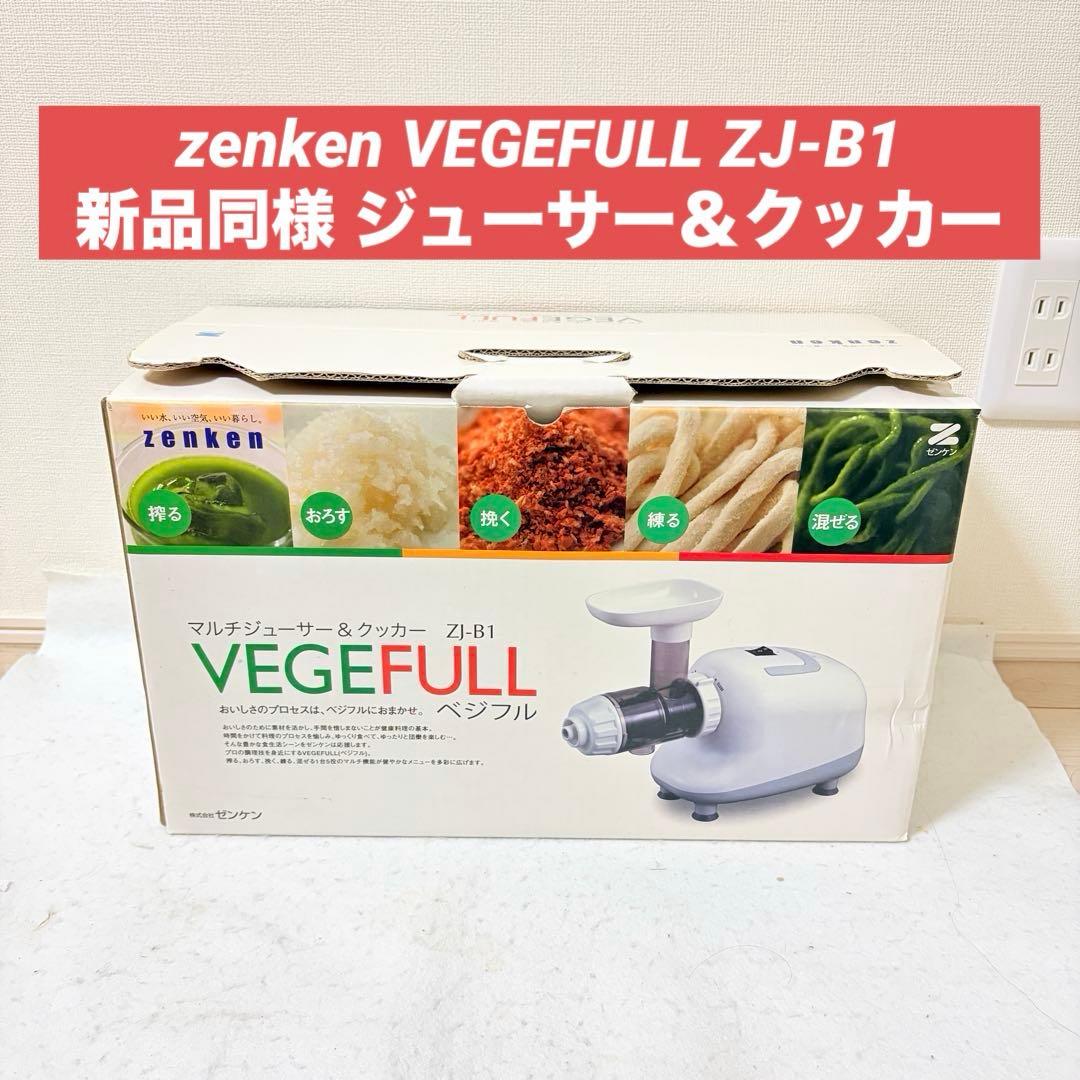 マルチジューサー＆クッカー ベジフル ZJ-B1 ゼンケン zenken