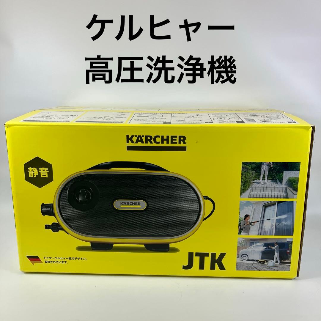 【中古】ケルヒャー 家庭用高圧洗浄機 JTK サイレントプラス