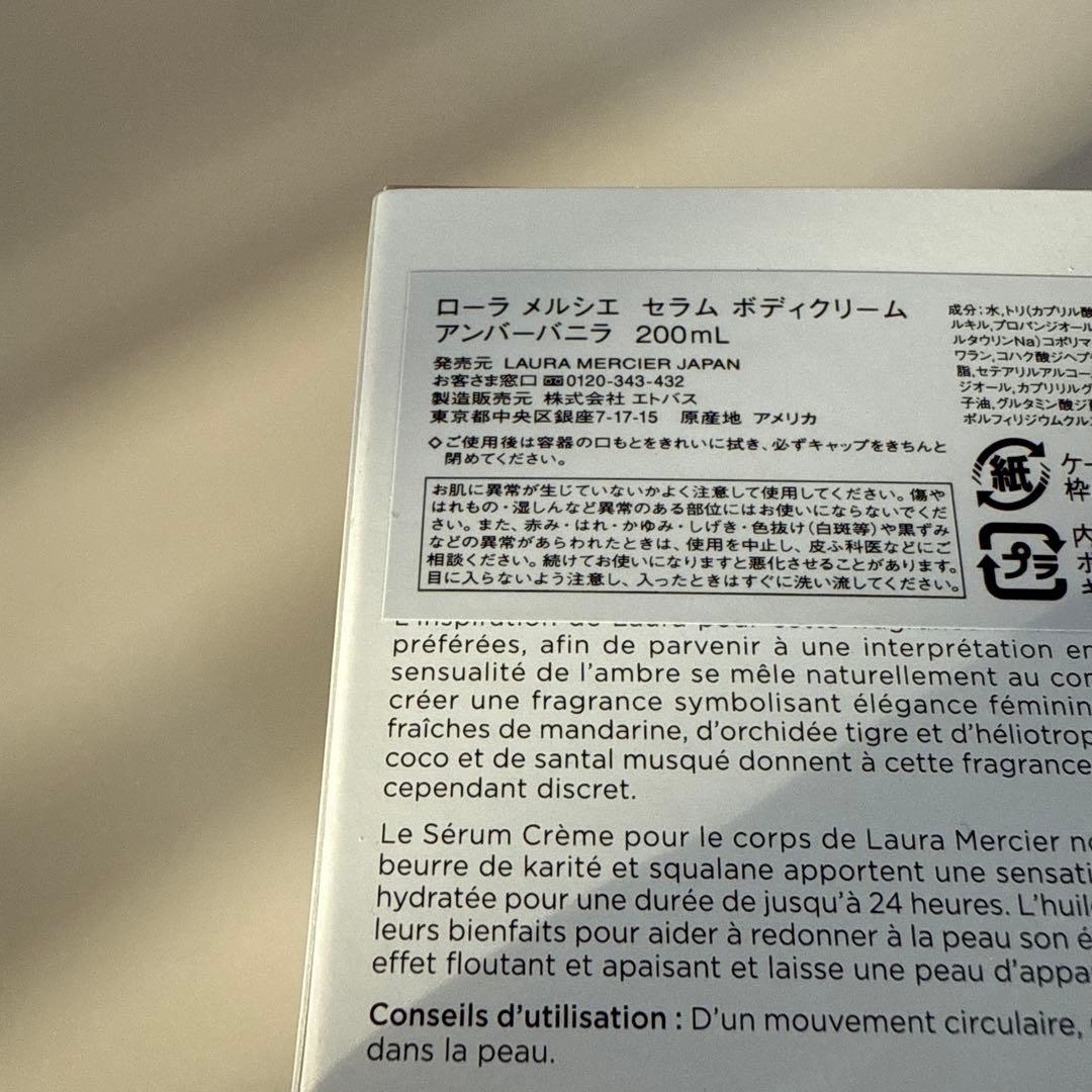 新品 LAURA MERCIER アンバー バニラ ボディクリーム 200mL