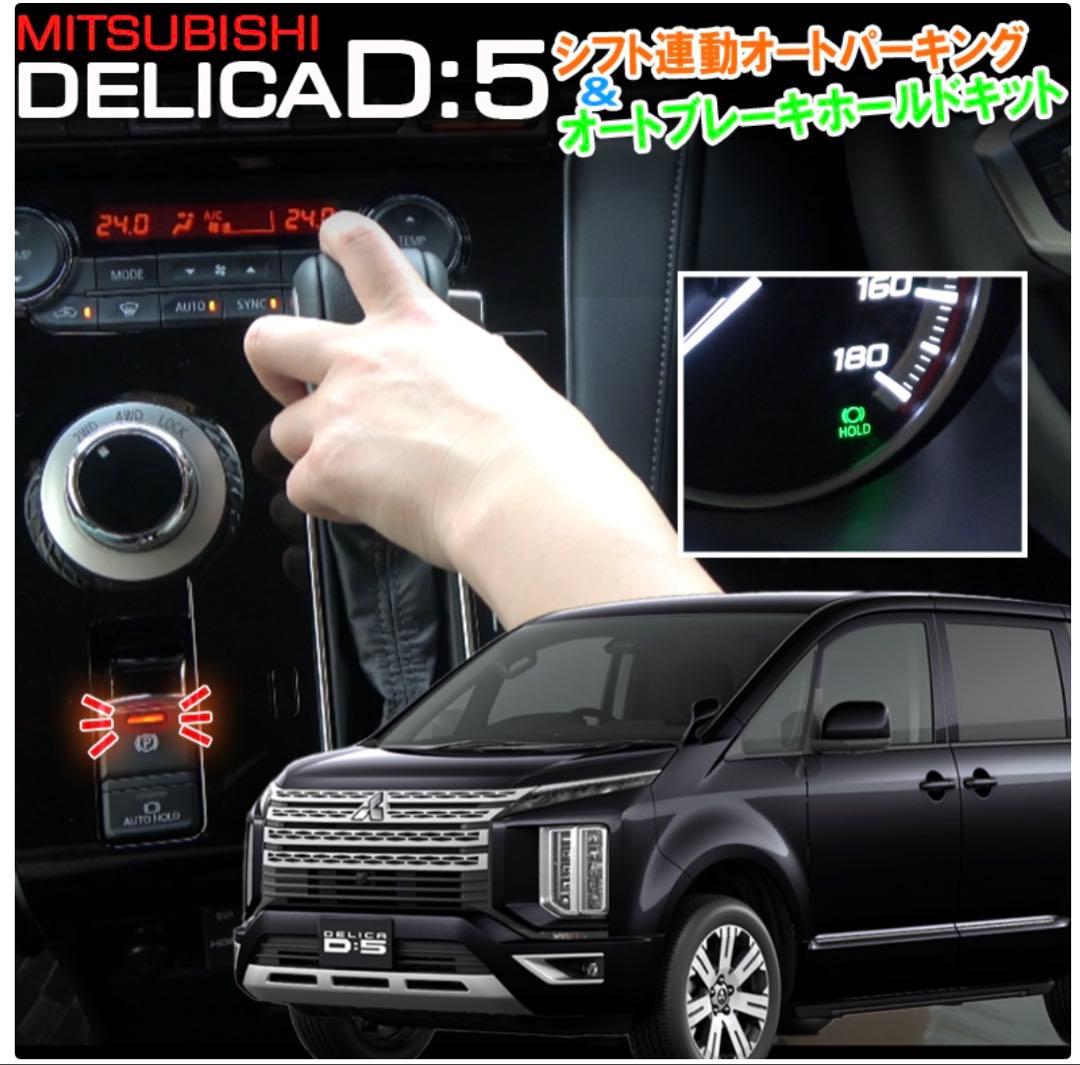 三菱 デリカD:5対応 シフト連動オートパーキング＆オートブレーキホールドキット