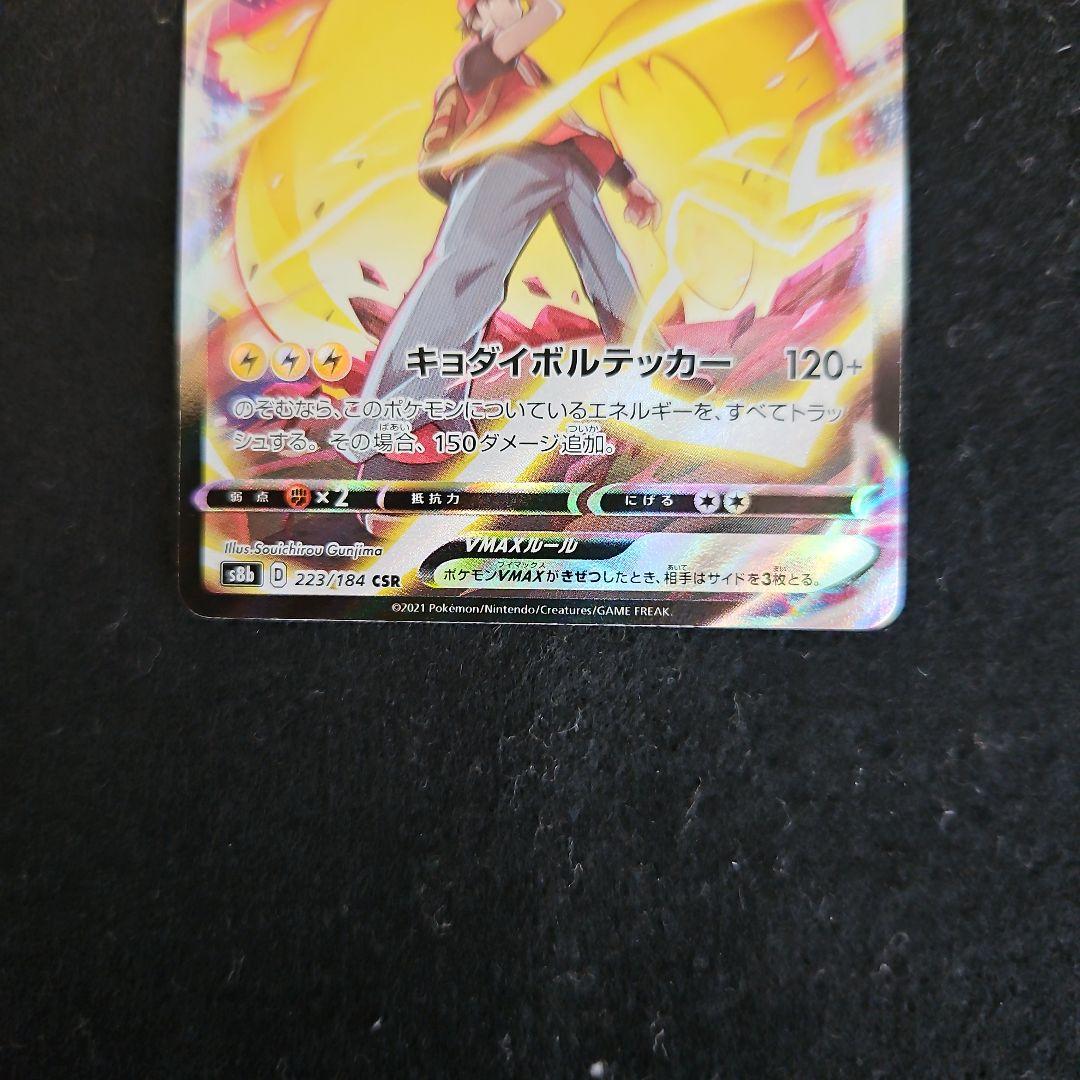 ピカチュウVMAX CSR S8b VMAXクライマックス 223/184