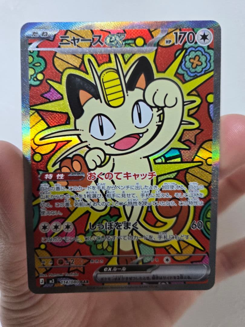 【2月1日限定】ニャースex sar ムニキスゼロ　ポケモンカード