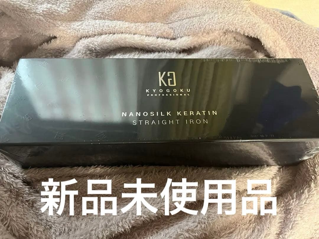 KYOGOKU ナノシルク ケラチン カールアイロン 新品未使用品