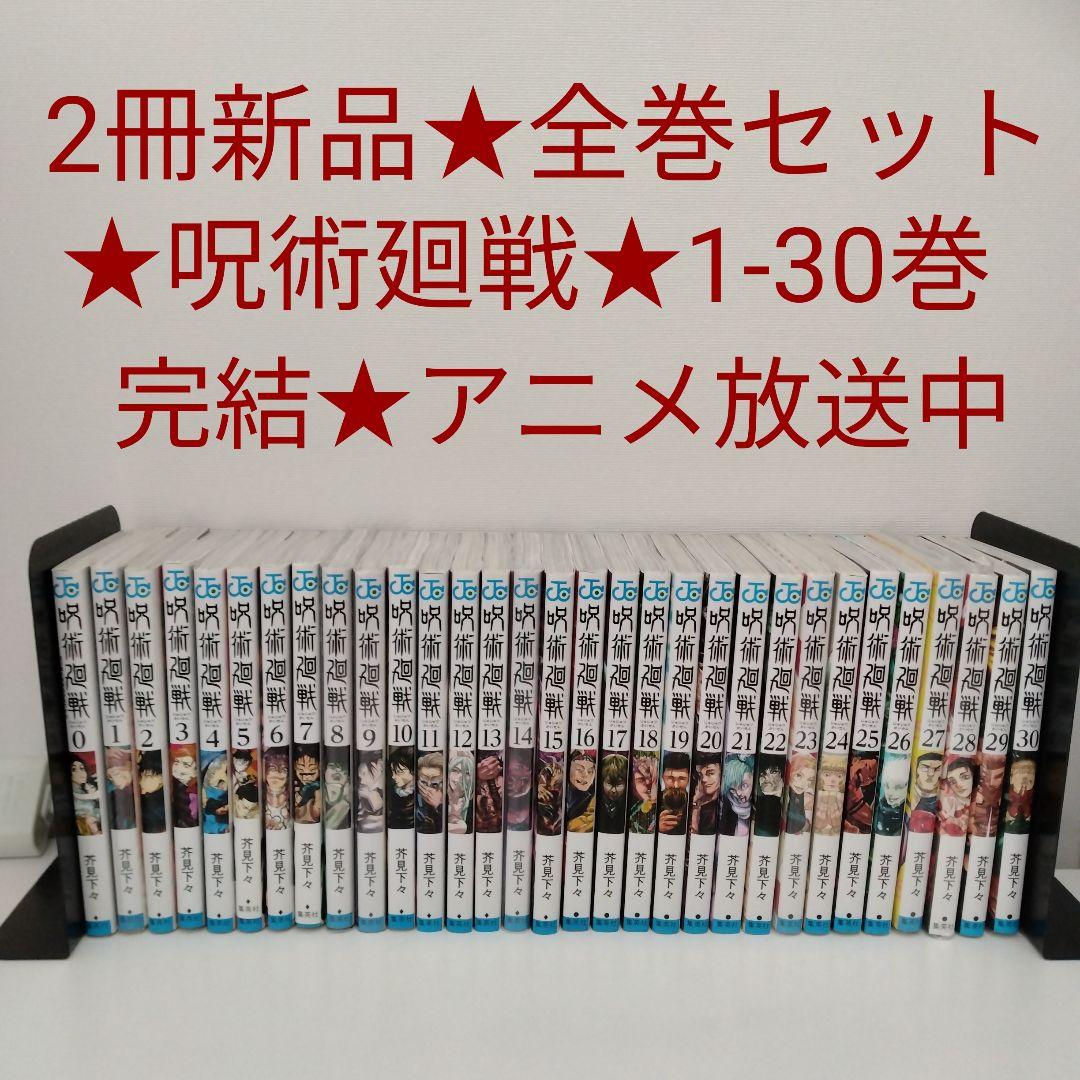 【2冊新品★全巻セット】呪術廻戦★0-30巻★完結★アニメ放送中