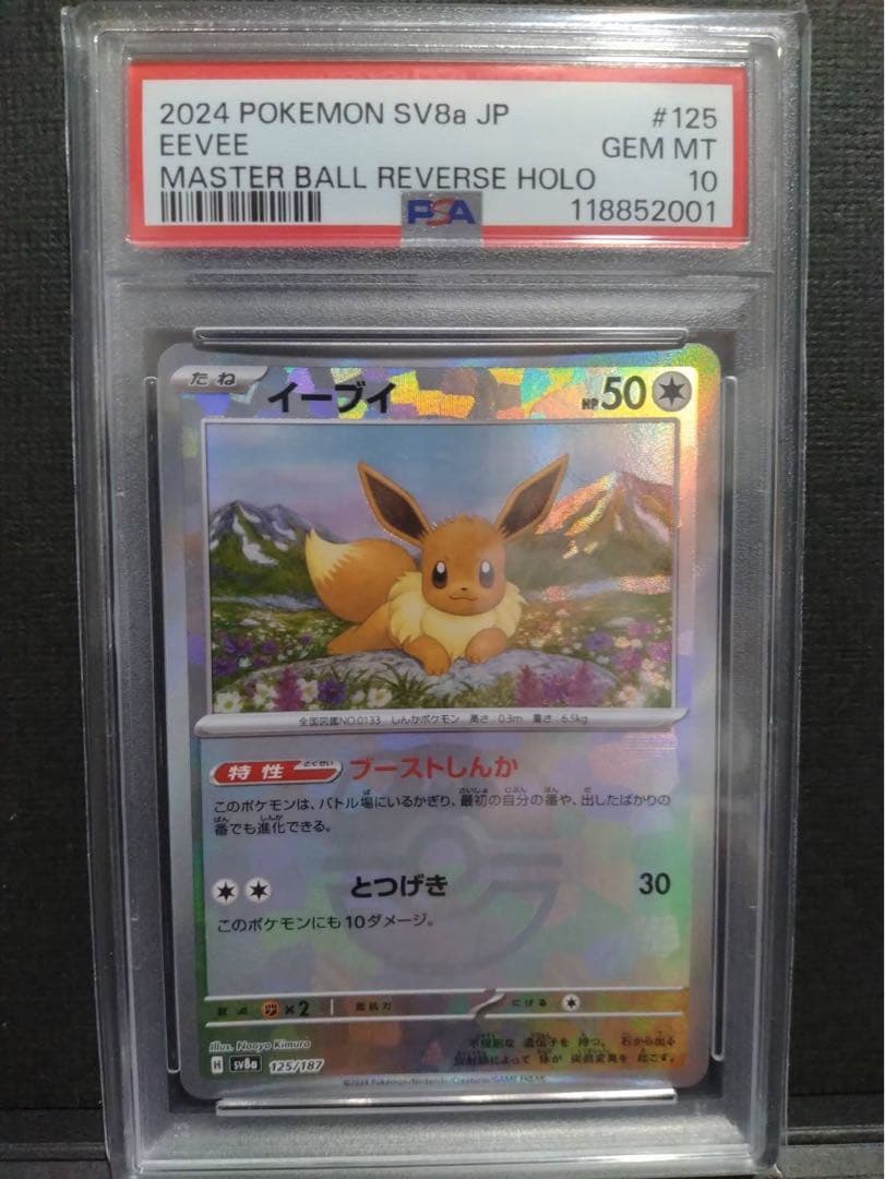【psa10】イーブイ　マスターボールミラー