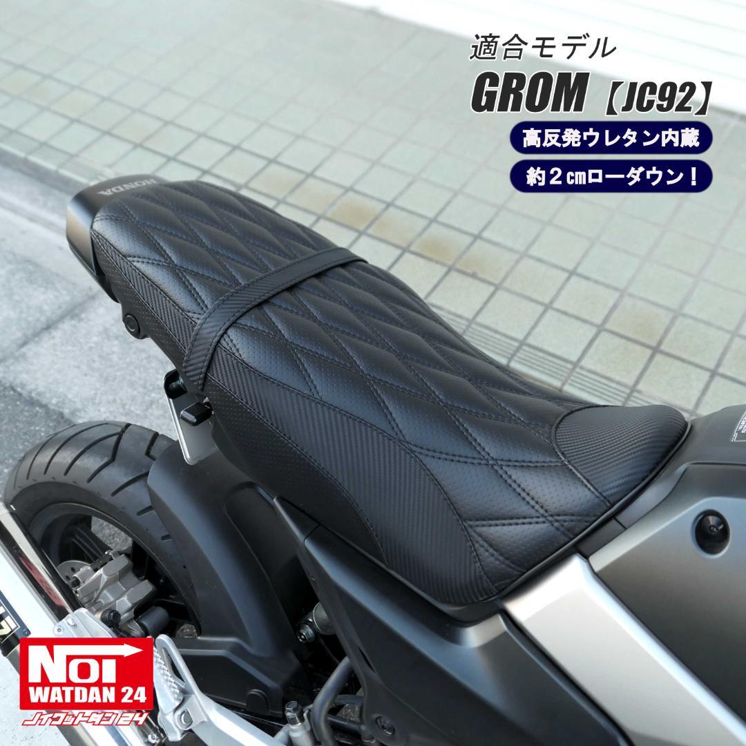 グロム　JC92　ローダウン カスタムシート　高反発ウレタン内蔵　ブラック