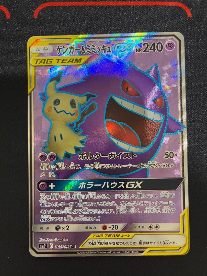 ポケモンカード　ゲンガー＆ミミッキュGX sr