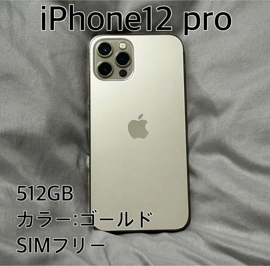 iPhone 12 Pro 512GB ゴールド SIMフリー