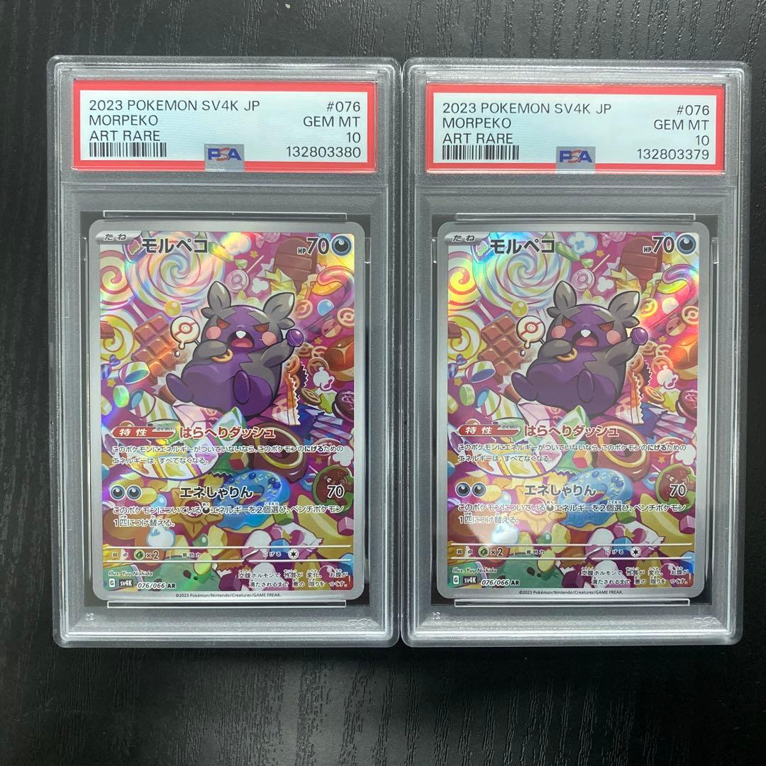 PSA10 モルペコ 2枚