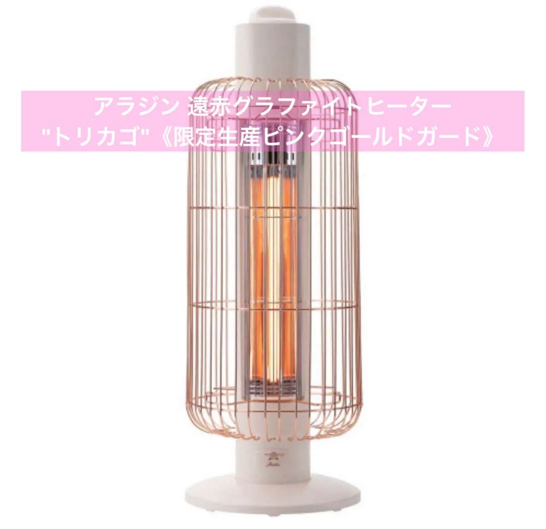 アラジン 遠赤グラファイトヒーター\