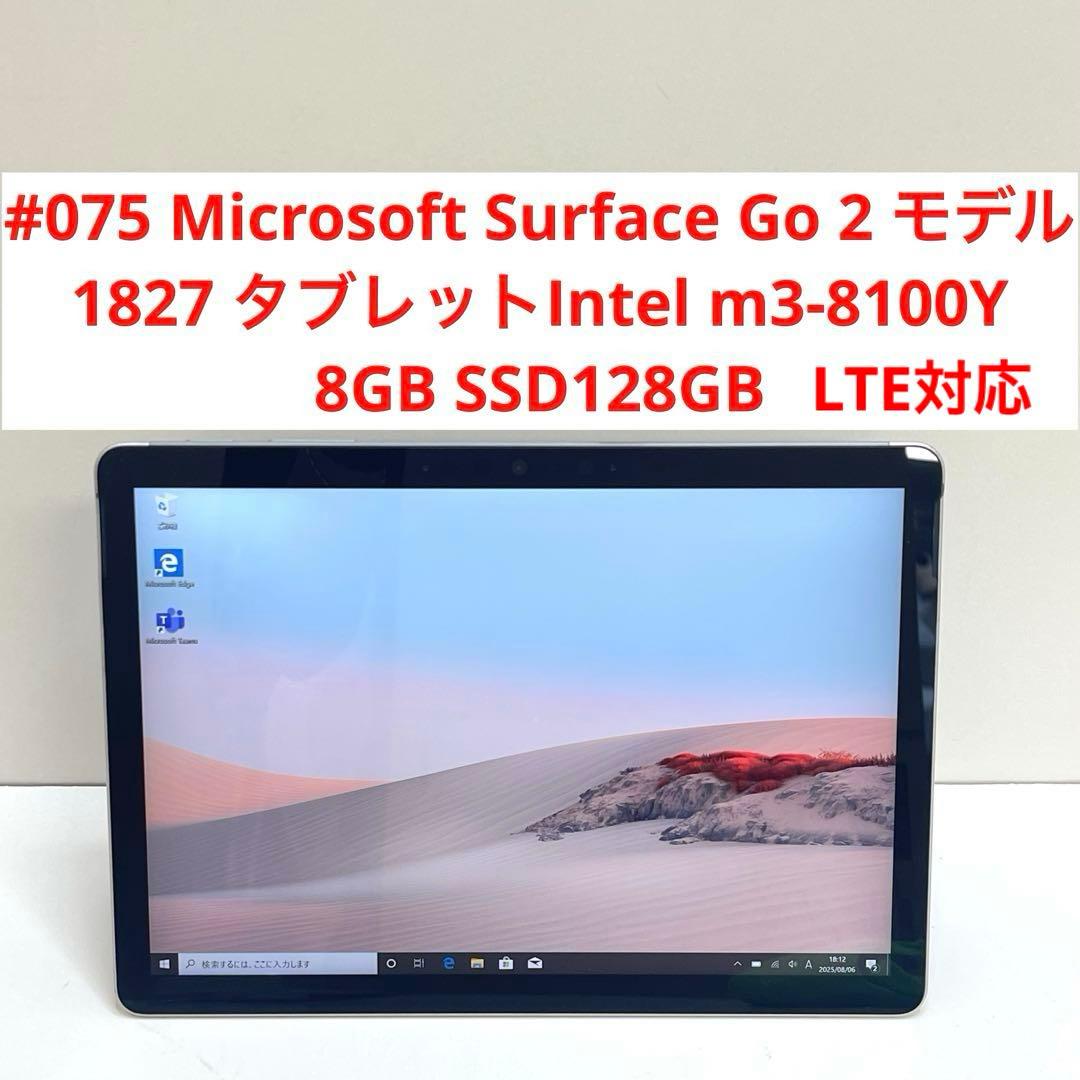 #075 Surface Go 2 LTE モデル タブレットm3-8100Y
