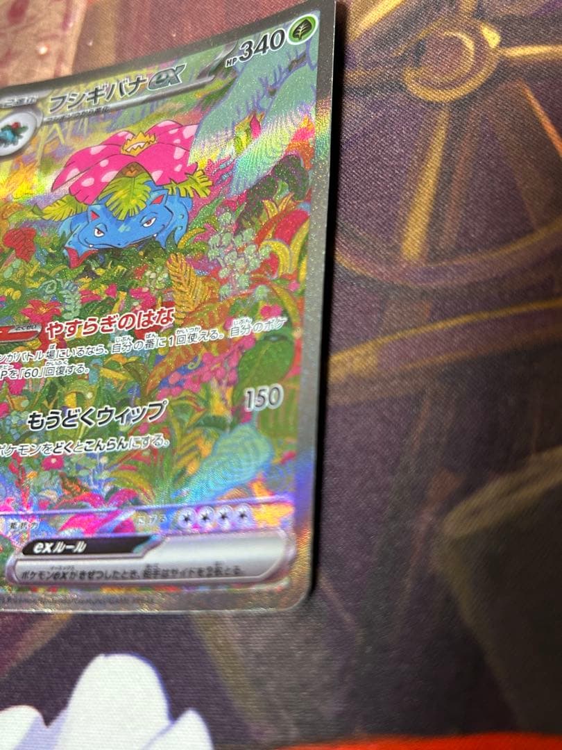 値段交渉⭕️ フシギバナ ex sar