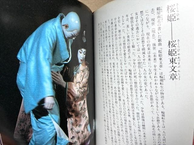 人間国宝二人の写真集　桜姫東文章・坂東玉三郎歌舞伎女形/三島由紀夫序