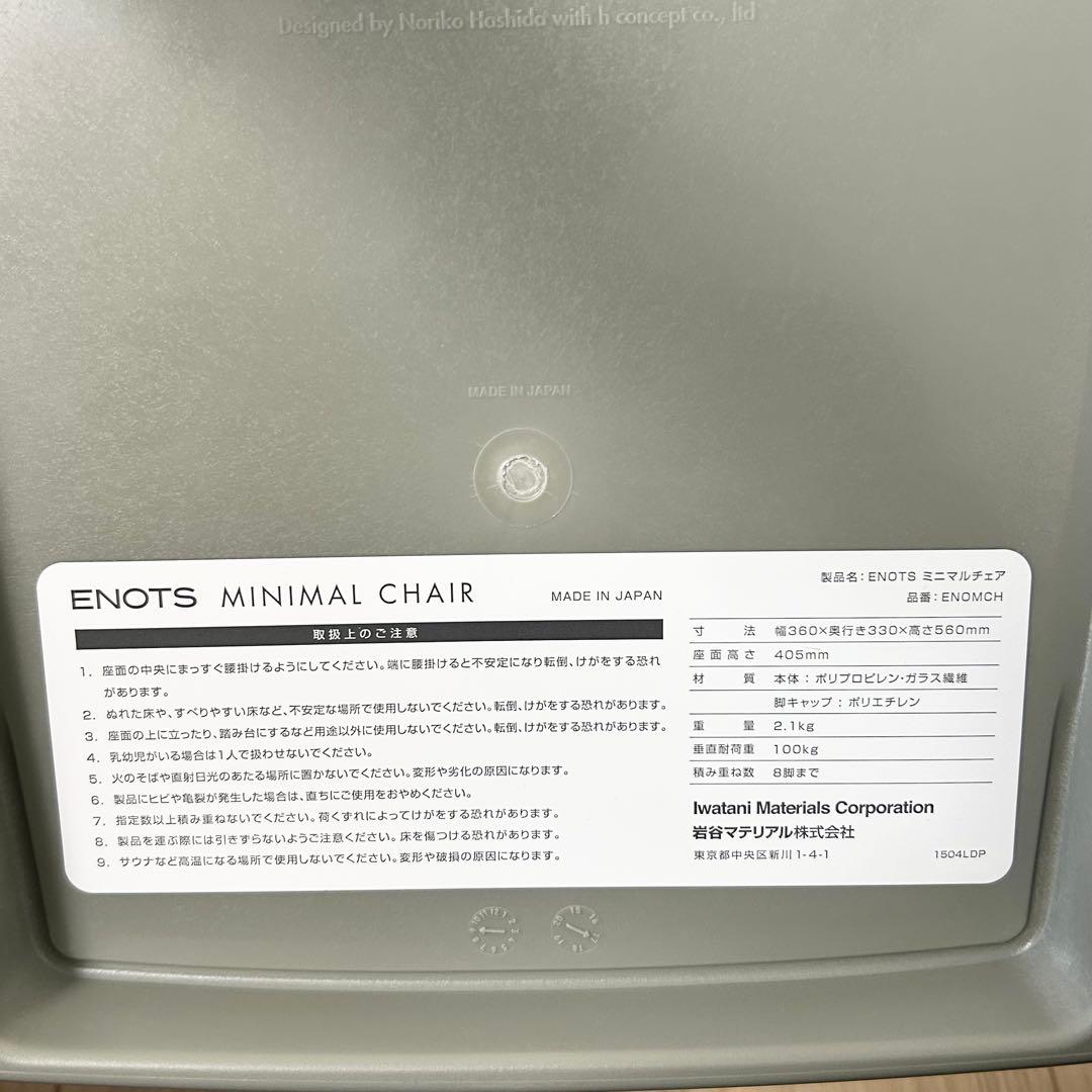 ENOTS エノッツ ミニマルチェア グレー 4脚 岩谷マテリアル　スタッキング