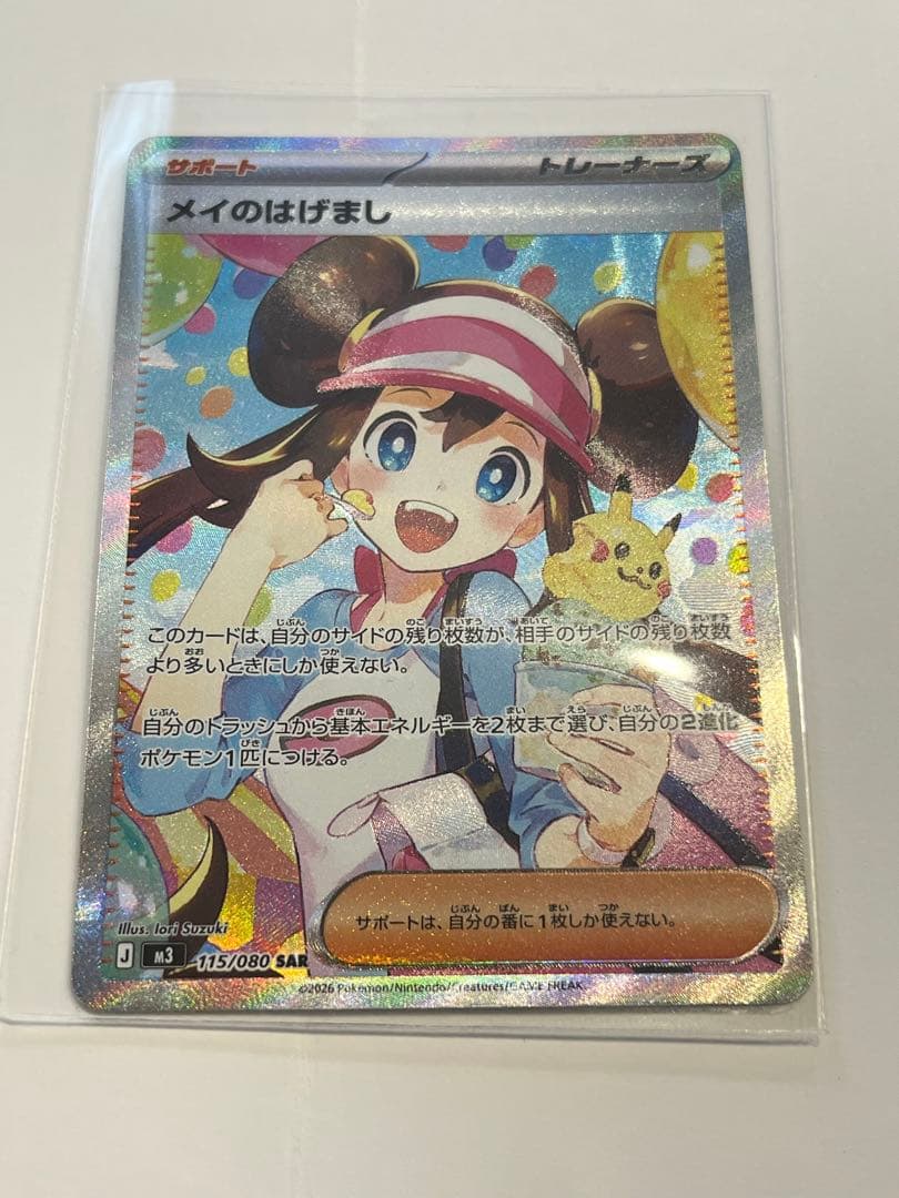 メイのはげまし SAR 115/080 ムニキスゼロ