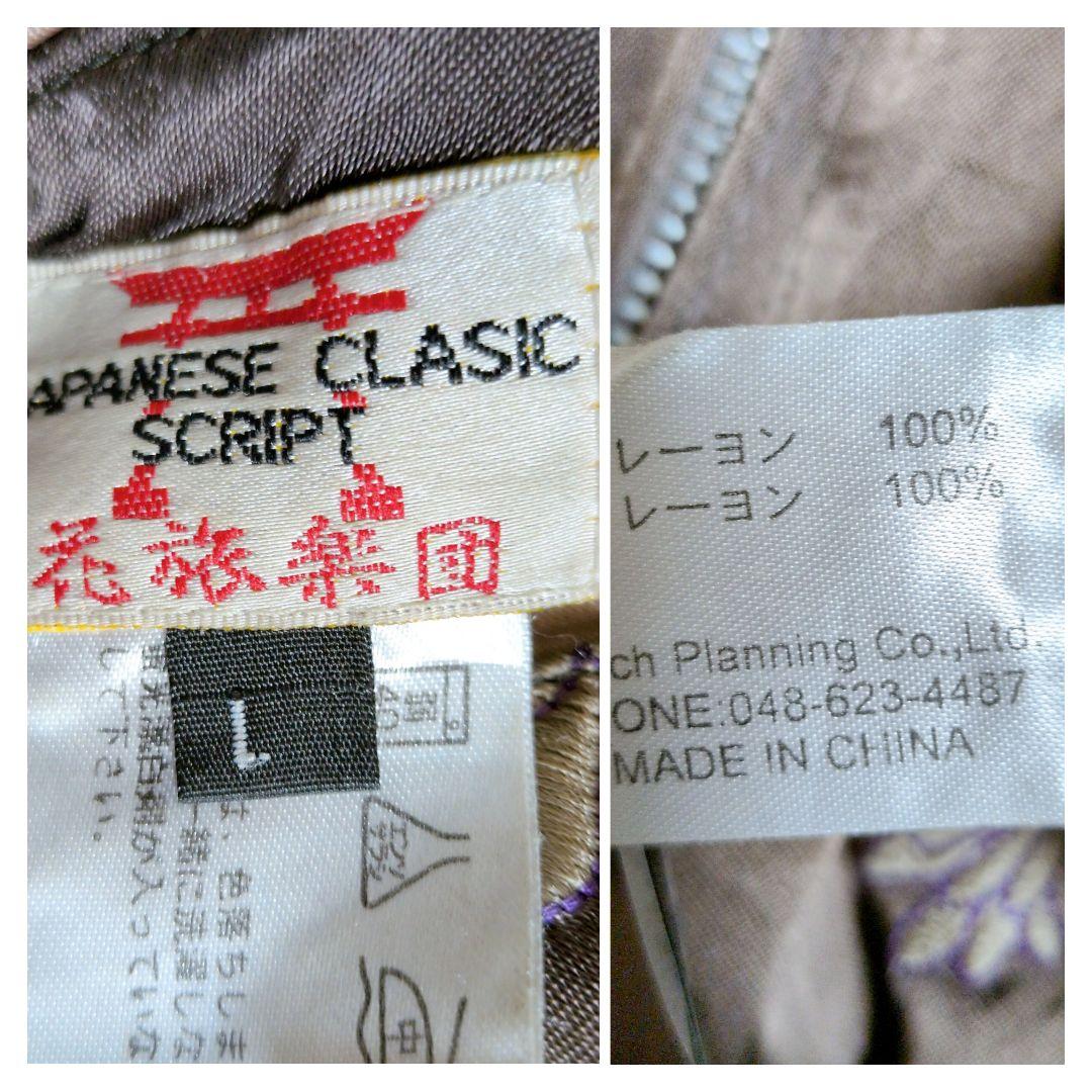 花旅楽団 スクリプト スカジャン リバーシブル 和柄 獅子 金魚 菊 花柄 L