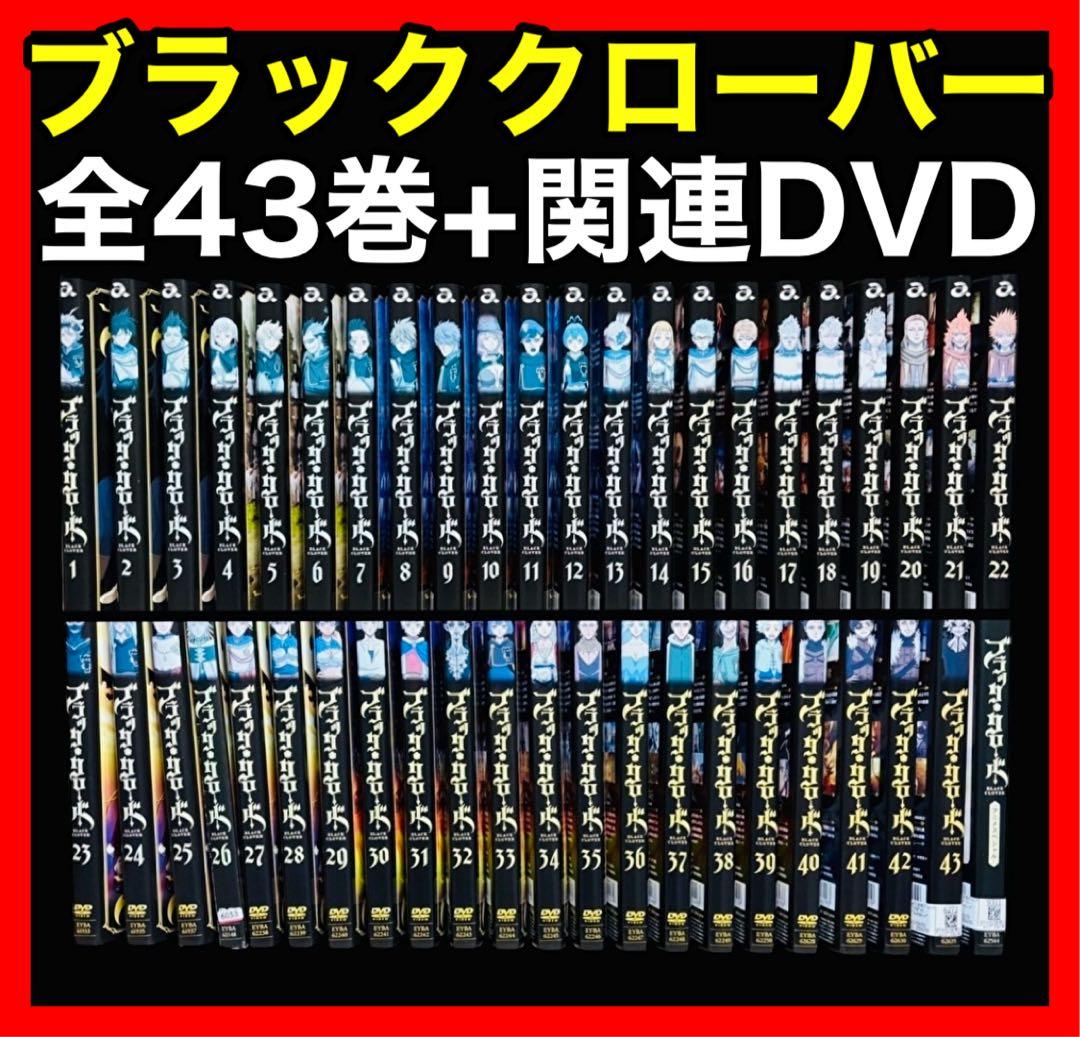 【全巻/DVD】ブラッククローバー TV版 全巻+SP 全44巻/アニメ