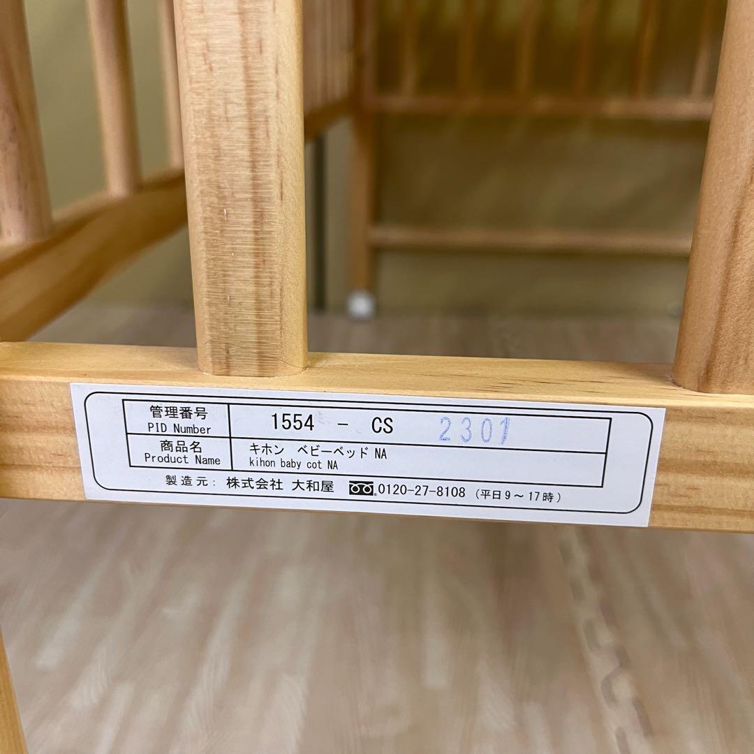 除菌清掃済　☆美品☆　大和屋　キホン　ベビーベッド　ナチュラル　上下すのこ
