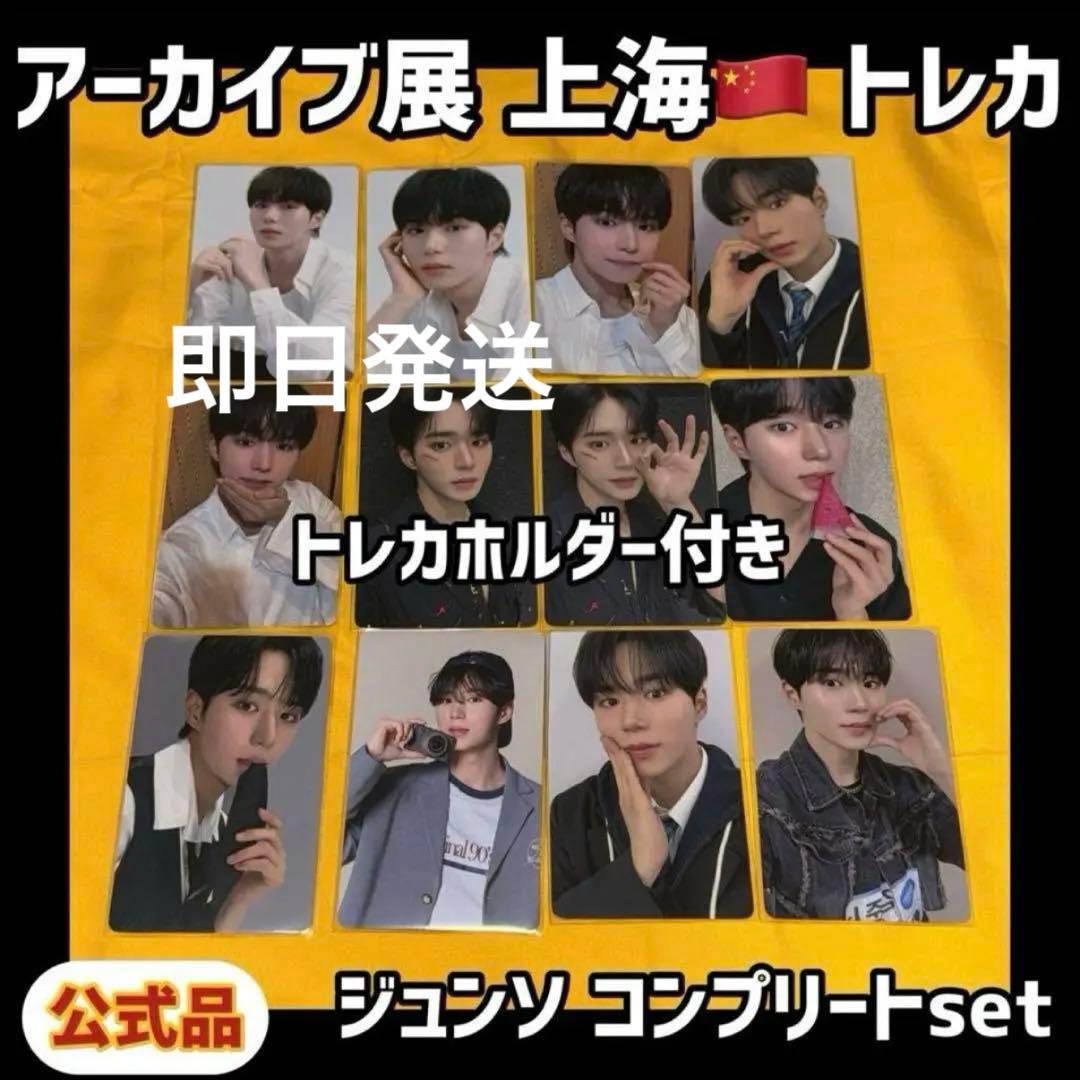 ボイプラ2 上海 韓国 アーカイブ展 week1 トレカ ジュンソ 12枚