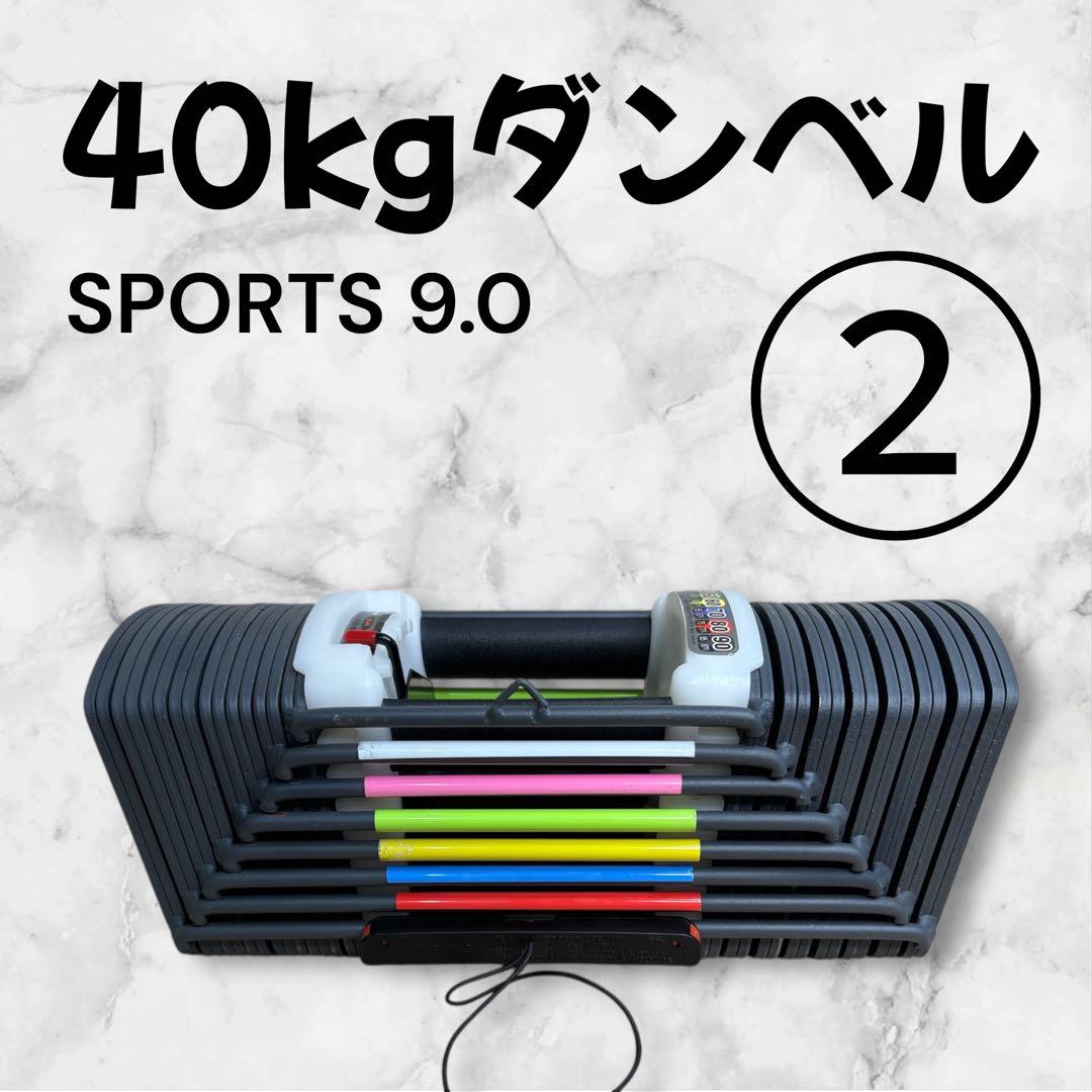 ダンベル 40kg SPORT 9.0 可変式 ②