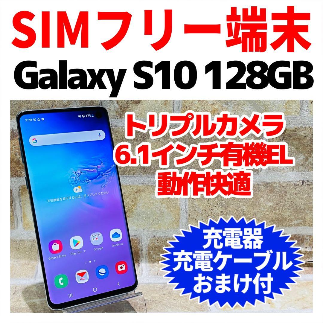 SIMフリー Galaxy S10 128GB プリズムブルー 電池良好