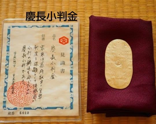 慶長小判金　小判　大判金　古銭　レトロ　アンティーク　古物