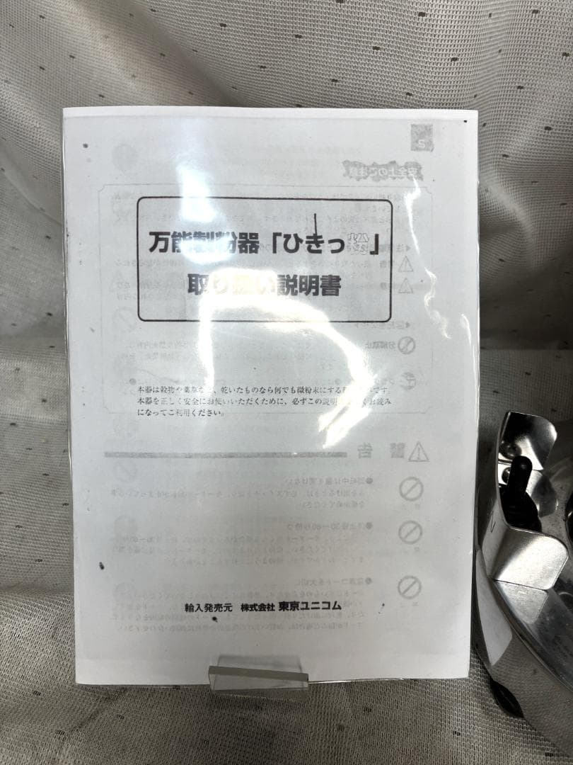 ■東京ユニコム　ひきっ粉　電動ミルミキサー　T-351　300ｃｃ　万能製粉器■