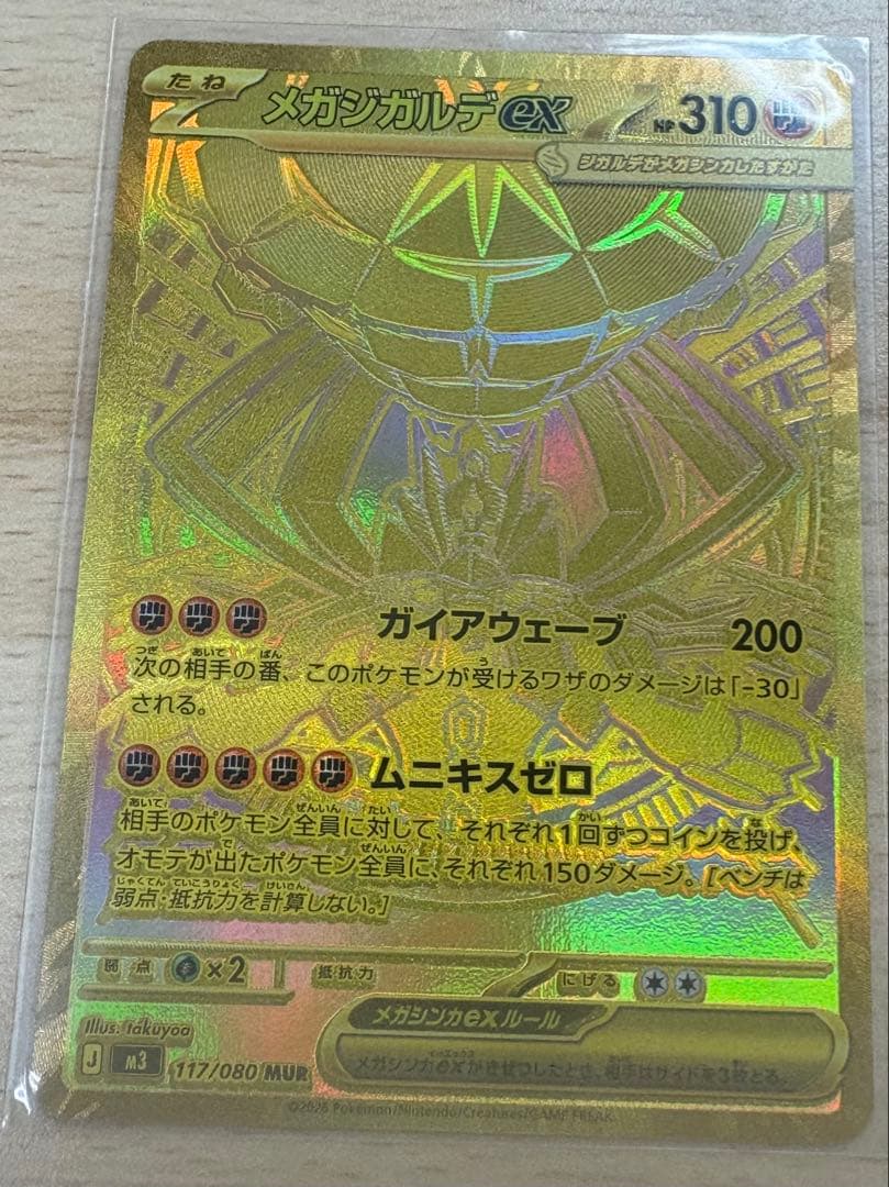 ポケカ ムニキスゼロ メガジガルデex MUR