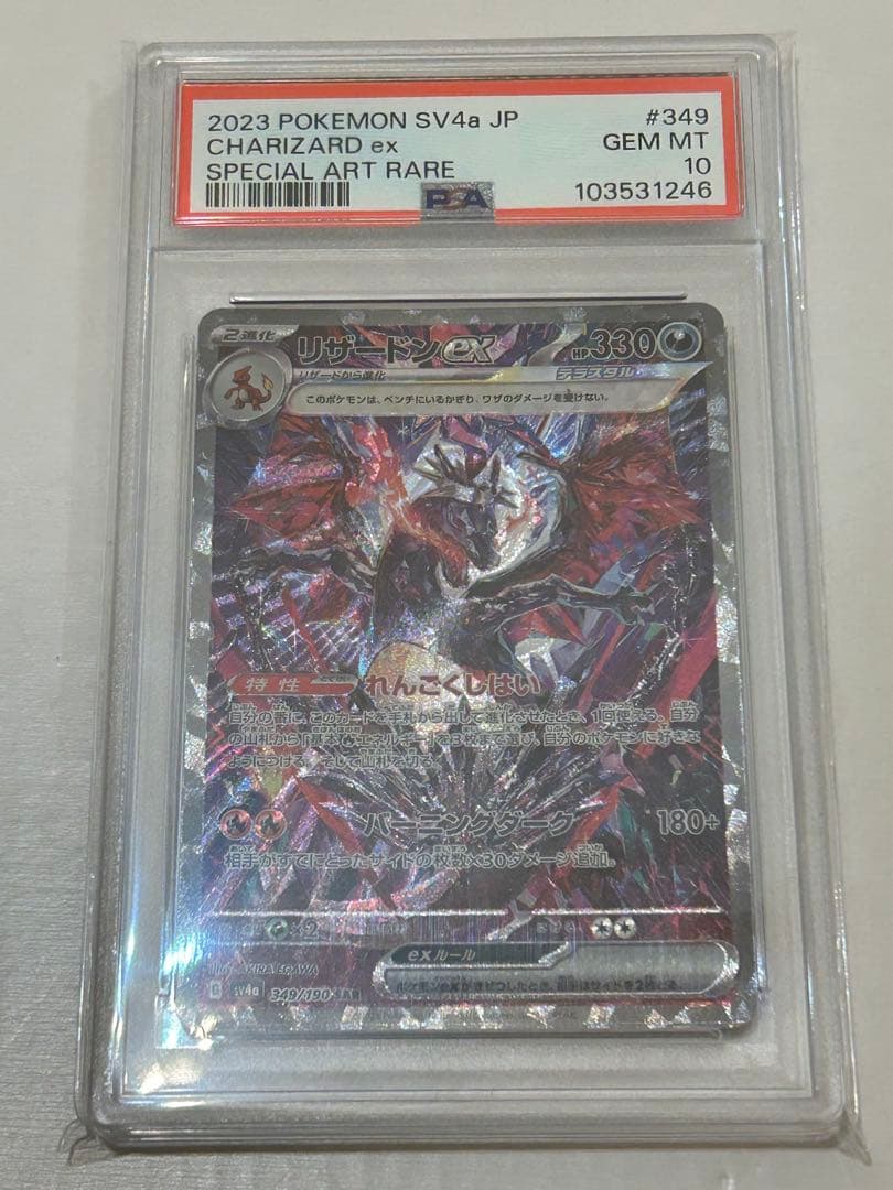 リザードンex SAR PSA10 ポケカ シャイニートレジャー 349/190