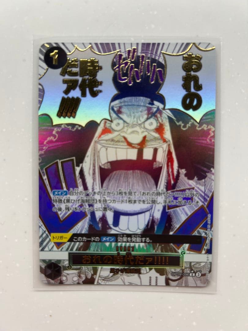 来い…!!!おれ達が相手をしてやる!!! R OP09-020 おれの時代だァ!