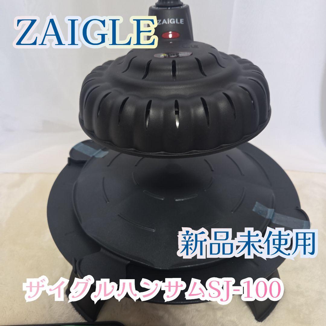ZAIGLE ザイグルハンサムSJ-100 【煙の出ない調理器具】　収納袋付き